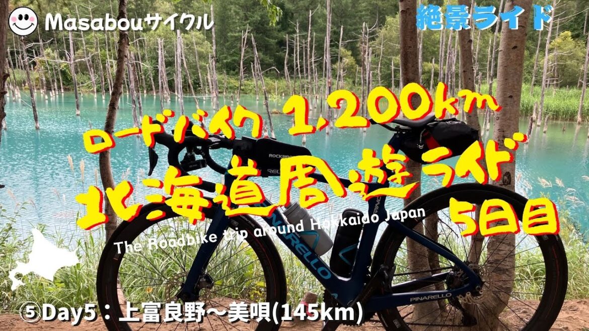 【ロングライド】⑤８日間1,200km 北海道周遊ライド_Day５（５日目）　上富良野〜美唄（145km）
