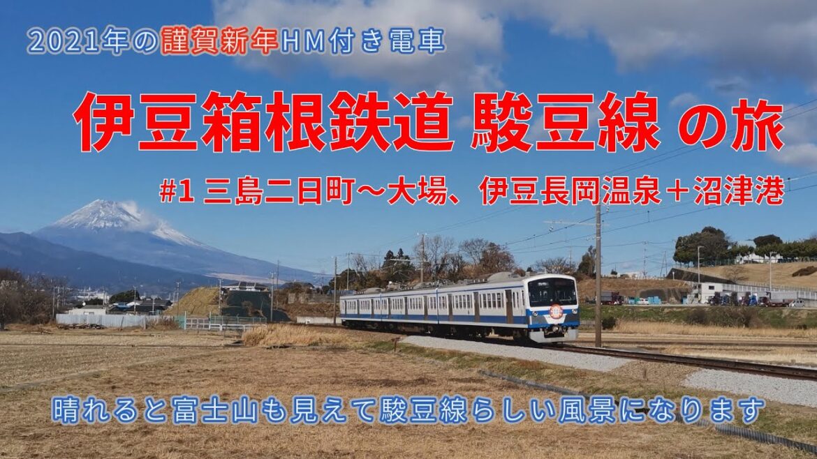 富士山の麓を走る伊豆箱根鉄道駿豆線(1) 三島二日町～大場・伊豆長岡温泉＋沼津港🗻🚃🚌🌅 ゆずの鉄旅のーと🛤️