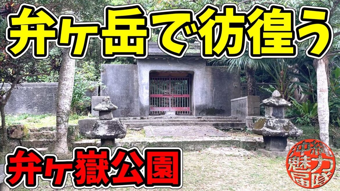 【弁ヶ嶽公園】沖縄神社・弁之御嶽・弁天負百津姫神!弁ヶ岳の森で彷徨いオジサンと出逢う・・・玉ノミウヂスデルカワノ御イベヅカサ! 【弁ヶ嶽公園】沖縄神社・弁之御嶽・弁天負百津姫神!弁ヶ岳の森で彷徨いオジサンと出逢う・・・玉ノミウヂスデルカワノ御イベヅカサ!