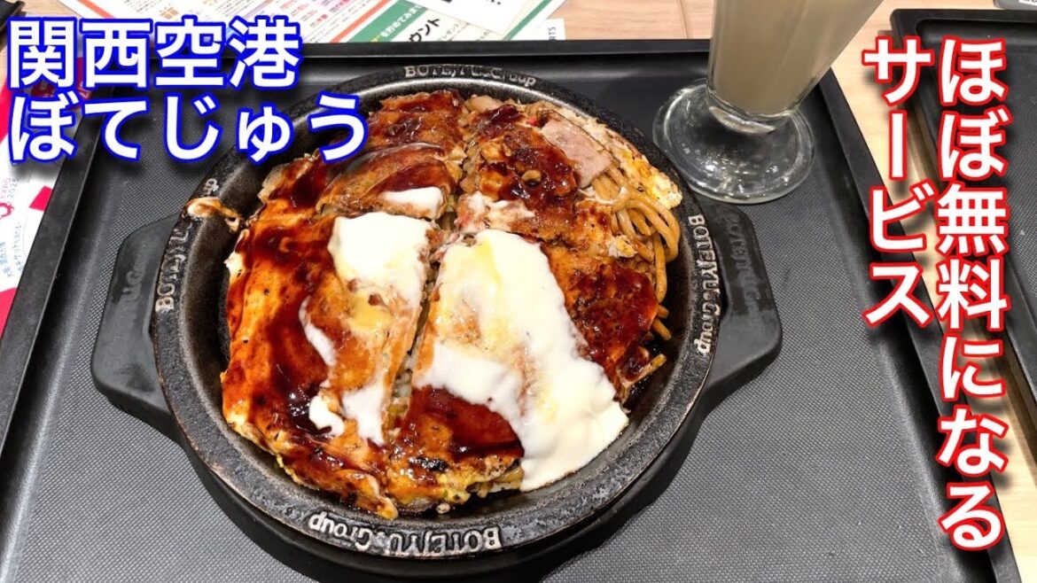 【ぼてじゅう】神戸空港から関西空港に行き朝からお好み焼きを食べました。 【ぼてじゅう】神戸空港から関西空港に行き朝からお好み焼きを食べました。