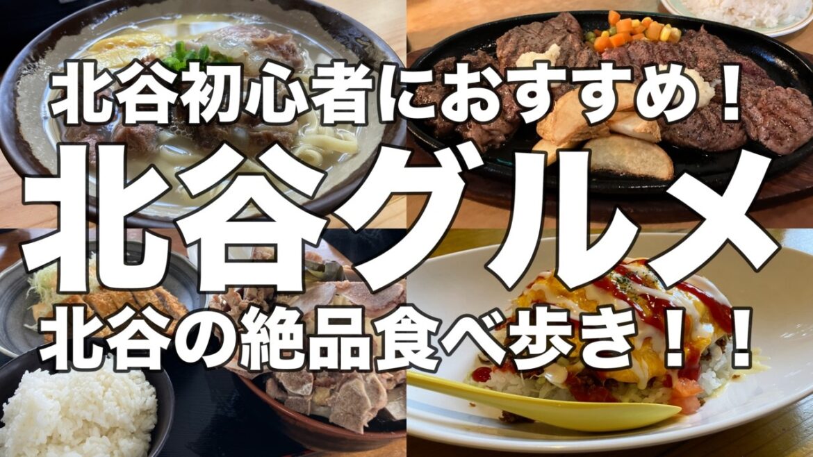 【沖縄】沖縄旅行編第七話！初めての北谷で北谷グルメを楽しむ三日間！著名人のも愛される沖縄そば、ナンバーワンのハンバーガー、激安ステーキ、絶品骨汁！！