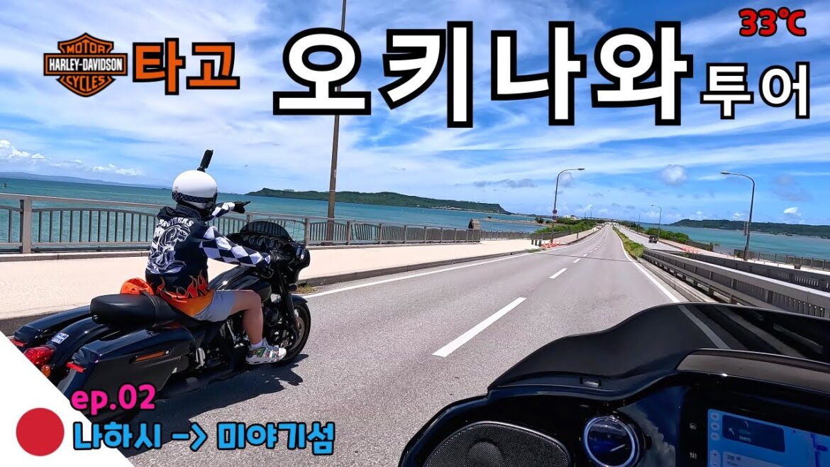 할리 오키나와투어 진짜 출발합니다 (ep.02)