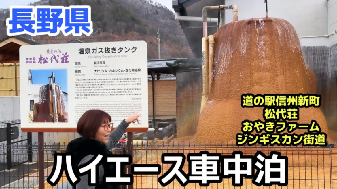 【長野県ハイエース車中泊】道の駅信州新町のそば信さん、黄金の湯の松代荘におやきファーム、ジンギスカン街道の焼肉レストランむさしで絶品のサフォークラムを！
