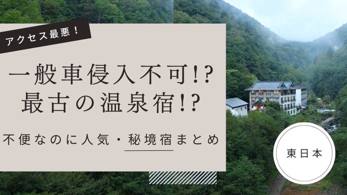 【東日本】一般車侵入不可！船でしか行けない等等…秘境にある温泉宿まとめ！アクセス最悪なのに人気！？