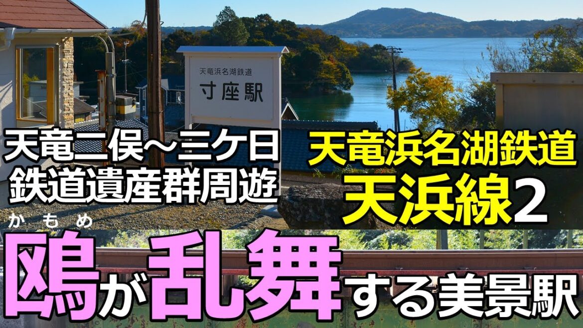 【天浜線2】カモメが乱舞!する美景駅 国登録有形文化財の鉄道遺産を全部周遊する鉄旅 【天浜線2】カモメが乱舞!する美景駅 国登録有形文化財の鉄道遺産を全部周遊する鉄旅
