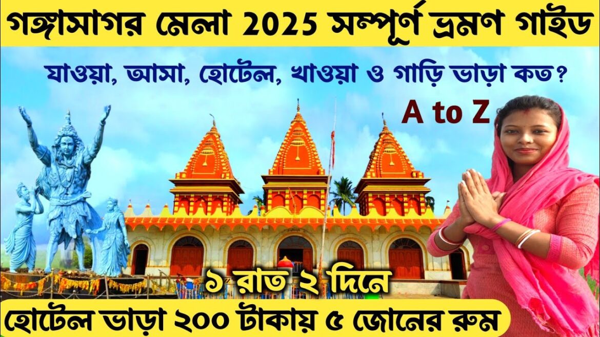 গঙ্গাসাগর মেলা 2025 কিভাবে যাবেন 95 টাকায় Gangasagar Mela 2025 | Gangasagar Hotel | Gangasagar Tour