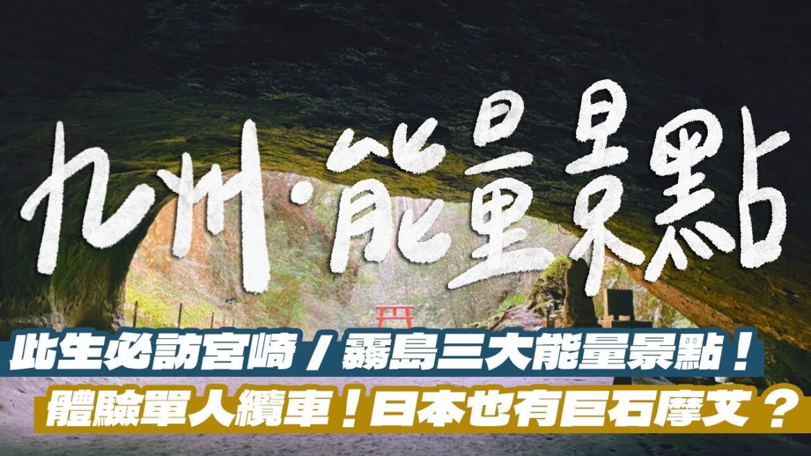 【九州自由行-宮崎/霧島篇】此生必訪的三大超美能量景點!神話公園居然有單人纜車可以搭?超刺激的極速滑車?與摩艾一起盪鞦韆?|雙人徐✌️ 【九州自由行-宮崎/霧島篇】此生必訪的三大超美能量景點!神話公園居然有單人纜車可以搭?超刺激的極速滑車?與摩艾一起盪鞦韆?|雙人徐✌️