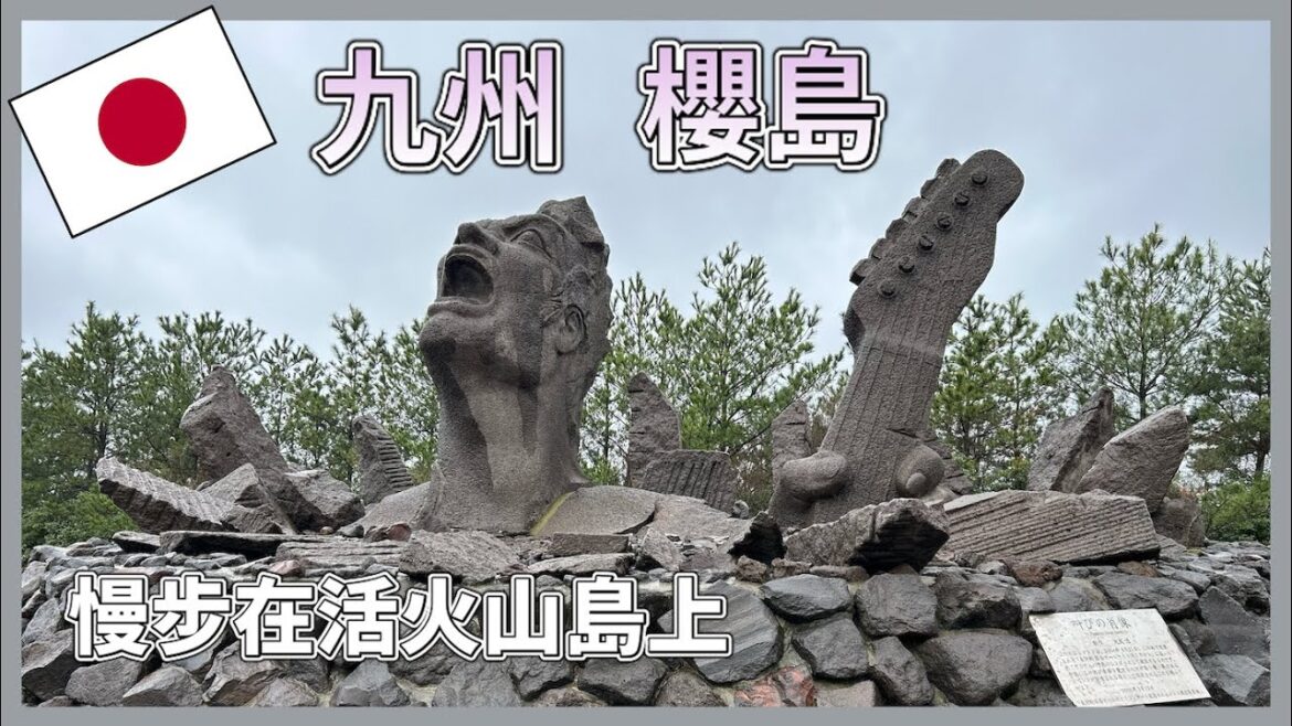 在九州的鹿兒島有一座壯麗的活火山島 ‘櫻島’,卻對於鹿兒島人來說是長久以來守護著鹿兒島的神山 在九州的鹿兒島有一座壯麗的活火山島 ‘櫻島’,卻對於鹿兒島人來說是長久以來守護著鹿兒島的神山