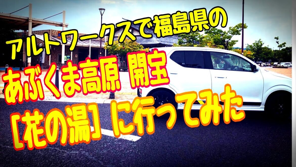 【あぶくま高原 開宝 花の湯】がリーズナブルで結構良かった 【あぶくま高原 開宝 花の湯】がリーズナブルで結構良かった