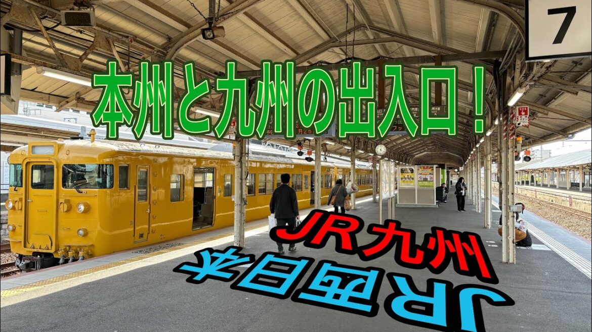 【山口県の駅巡り企画part❸】本州と九州の出入口⁉︎下関駅を訪問！