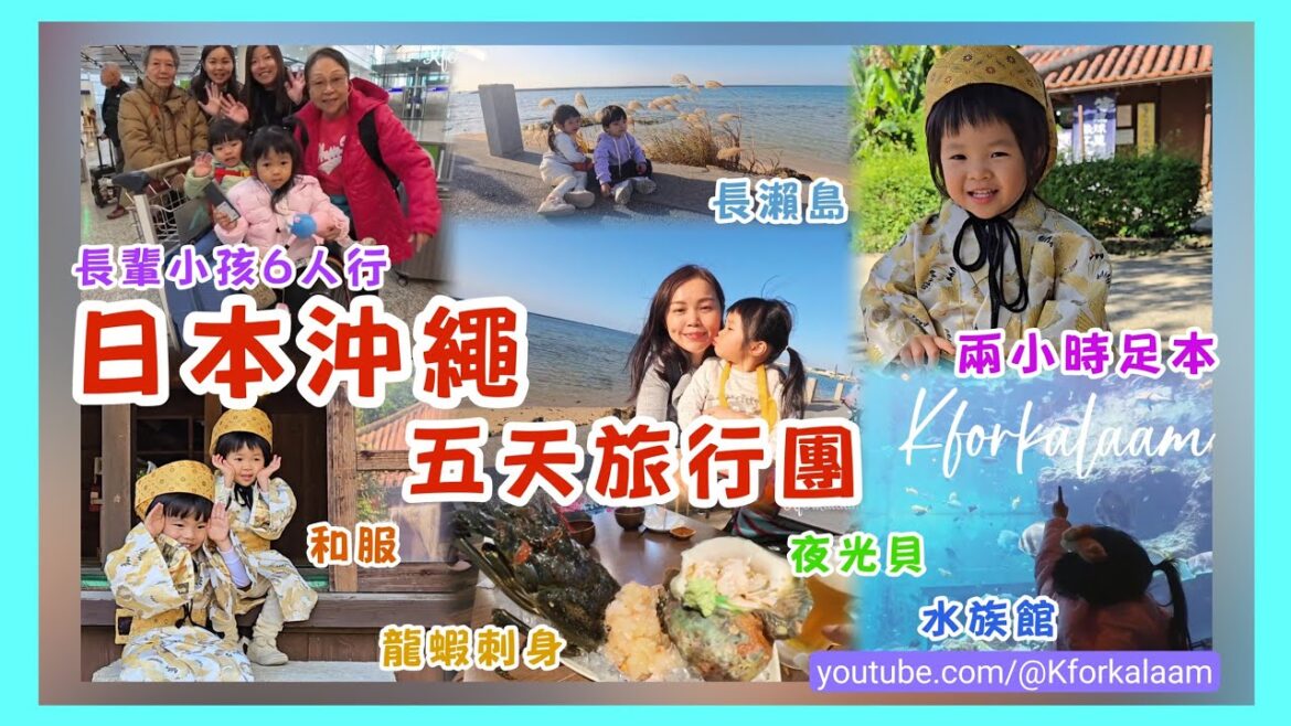 日本沖繩五天旅行團🇯🇵實拍😏長輩小孩六人行🙉唔識揸車遊沖繩🩵日元兌五😍瘋狂購物🛍️龍蝦刺身🦞夜光貝🐚50蚊和服體驗🎎兩小時足本hea拍🫰🏻#日本旅行團 #沖繩旅行團 #沖繩景點 #沖繩旅遊 #旅行團 日本沖繩五天旅行團🇯🇵實拍😏長輩小孩六人行🙉唔識揸車遊沖繩🩵日元兌五😍瘋狂購物🛍️龍蝦刺身🦞夜光貝🐚50蚊和服體驗🎎兩小時足本hea拍🫰🏻#日本旅行團 #沖繩旅行團 #沖繩景點 #沖繩旅遊 #旅行團