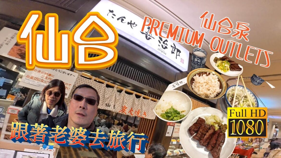 跟團玩日本東北行   | 仙台泉PREMIUM OUTLETS  | 仙台善治郎啃牛舌初體驗   |  跟著老婆去旅行 CC字幕