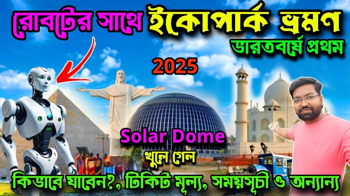 Eco Park Kolkata 2025|ইকো পার্ক কিভাবে যাবো|Eco Park Ticket Price|Eco Park Timing|Eco Park Entry Fee