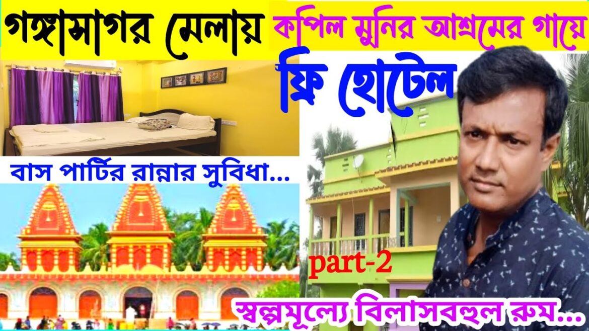 Gangasagar Best Hotel beside kapil muni ashram | গঙ্গাসাগর মেলা 2025 | Gangasagar low budget hotel Gangasagar Best Hotel beside kapil muni ashram | গঙ্গাসাগর মেলা 2025 | Gangasagar low budget hotel