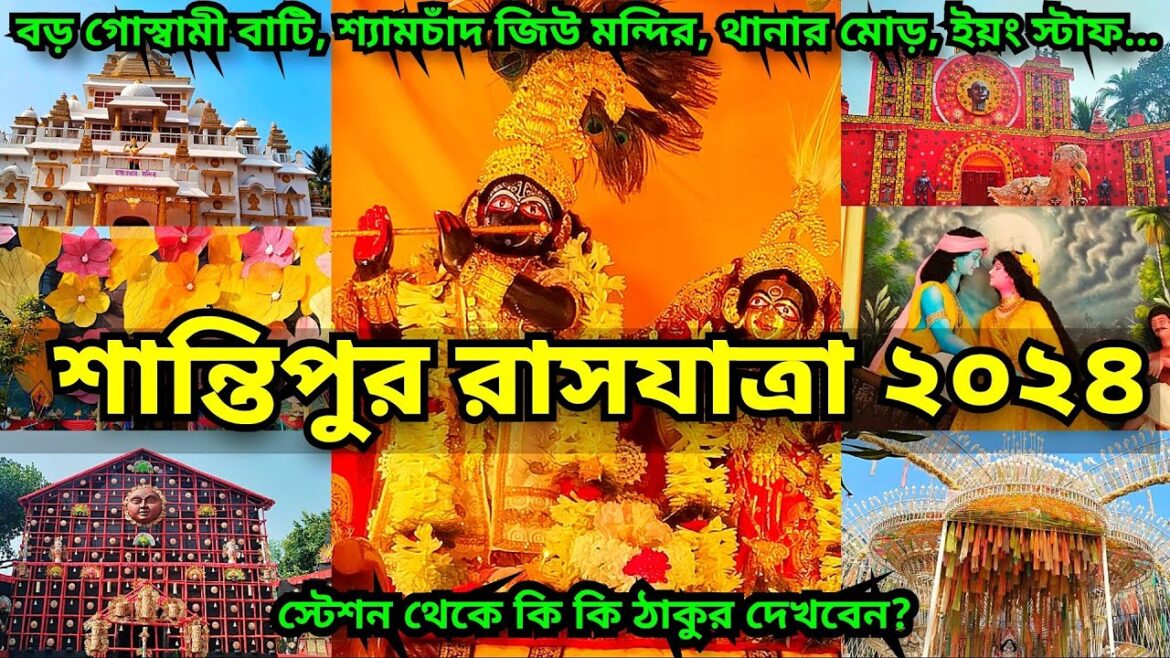 Santipur Rash 2024 | Rash Yatra 2024 | Santipur Rash Purnima 2024 | Rash 2024 | Santipur Rash Utsav