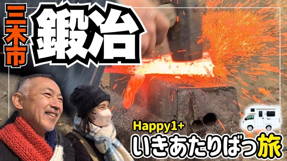 火花飛び散る！大迫力の鍛冶古式鍛錬★軽キャンハッピーワンで行く夫婦旅
