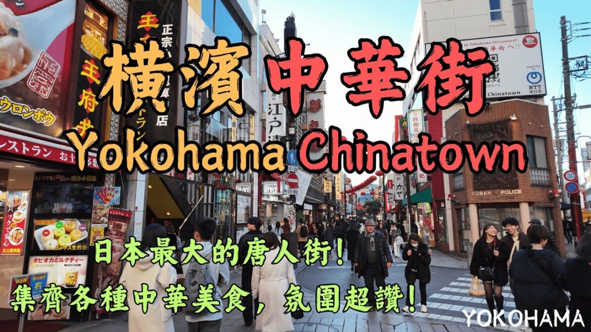 【橫濱中華街】,在日本最大的中華街,看看這裏都有什麼美食?|台灣小吃|上海菜|北京菜|粵菜| 【橫濱中華街】,在日本最大的中華街,看看這裏都有什麼美食?|台灣小吃|上海菜|北京菜|粵菜|
