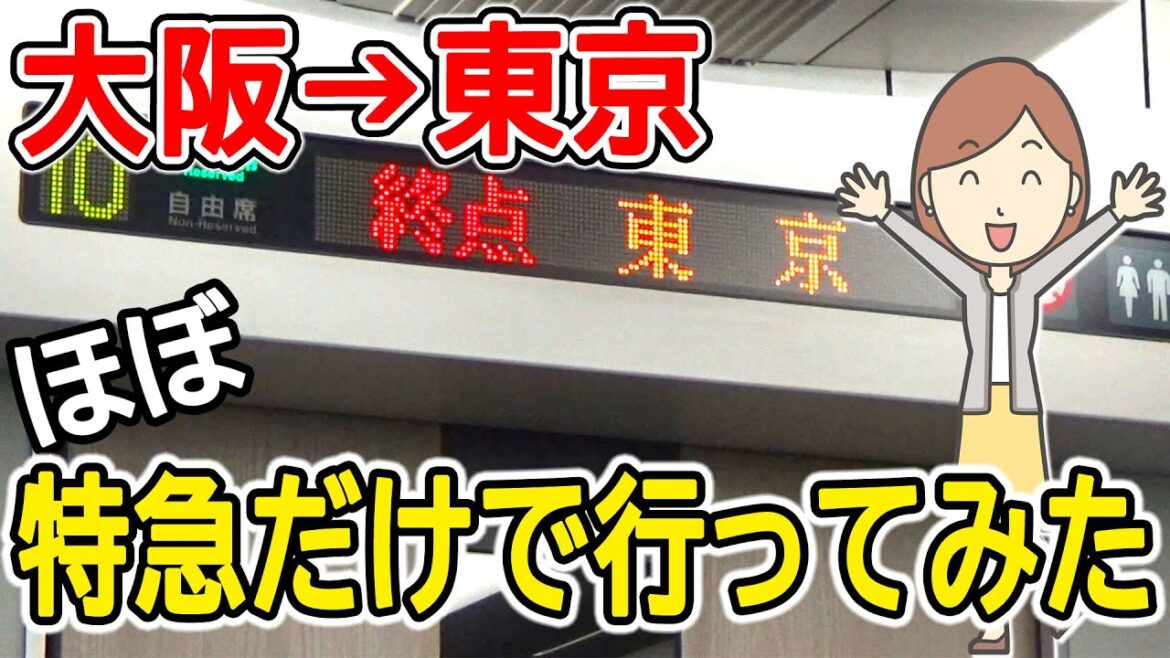 大阪から東京まで、ほぼ特急だけで行ってみました|鉄道乗り継ぎ旅|途中下車の旅 大阪から東京まで、ほぼ特急だけで行ってみました|鉄道乗り継ぎ旅|途中下車の旅