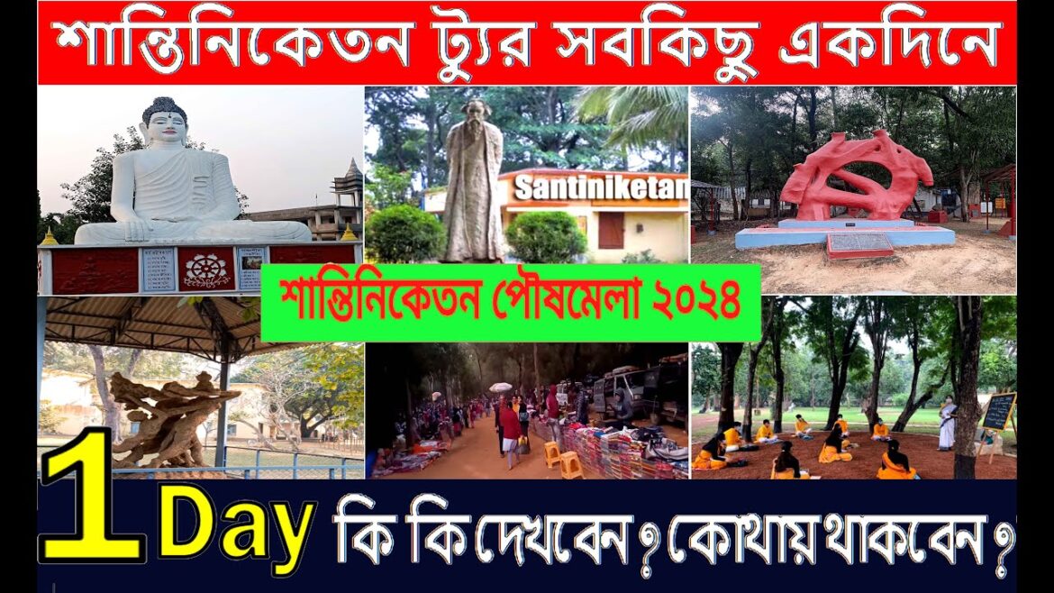 Santiniketan Tour In A day || শান্তিনিকেতন পৌষ মেলা 2024 | Poush Mela 2024 Santiniketan Tour In A day || শান্তিনিকেতন পৌষ মেলা 2024 | Poush Mela 2024