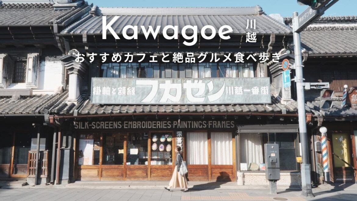 【川越散歩】おすすめカフェと食べ歩きグルメを巡る週末トリップvlog | 日帰りでレトロ可愛い街並みに心癒される旅 【川越散歩】おすすめカフェと食べ歩きグルメを巡る週末トリップvlog | 日帰りでレトロ可愛い街並みに心癒される旅