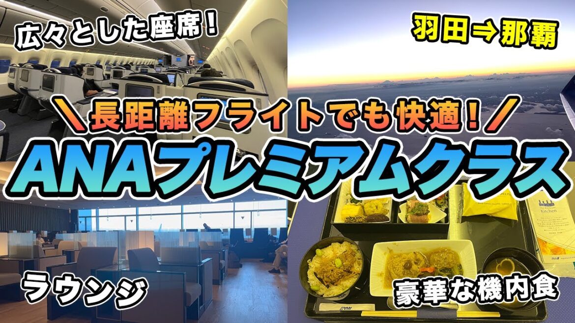 ANA プレミアムクラス利用で約３時間のフライトでも快適！【羽田⇒那覇】