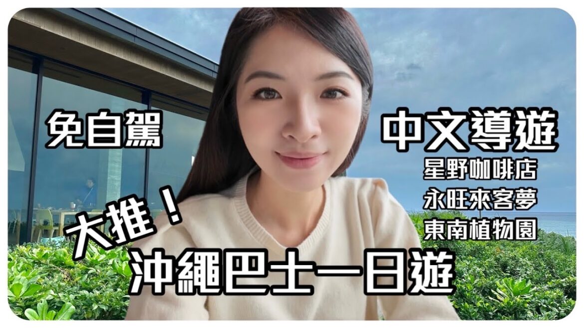 實測！沖繩免租車！｜KLOOK套裝行程 沖繩免租車 中部一日遊！東南植物園/星野OLU Grillc/殘波岬/AEON永旺來客夢【阿云帶你遊逮丸】