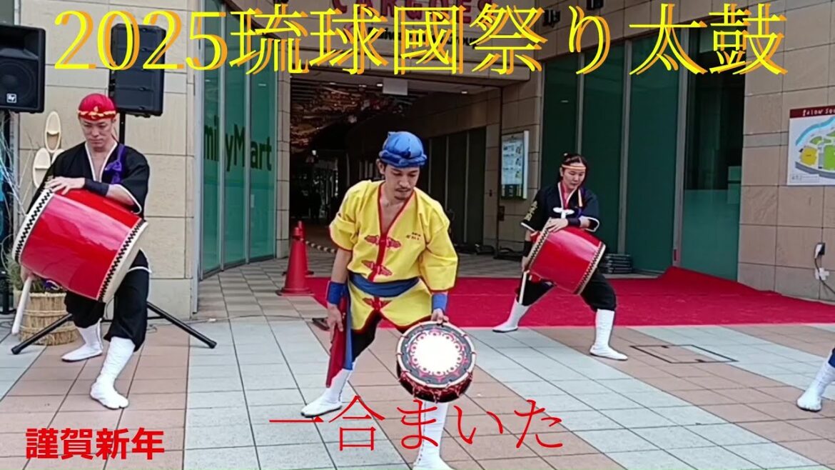 🥁一合まいた🎀琉球國祭り太鼓/沖縄2025.1🎍謹賀新年🥁ICHIGOU MAITA🎀RYUKYUKOKUMATSURIDAIKO/OKINAWA 🎍Happy New Year 🥁一合まいた🎀琉球國祭り太鼓/沖縄2025.1🎍謹賀新年🥁ICHIGOU MAITA🎀RYUKYUKOKUMATSURIDAIKO/OKINAWA 🎍Happy New Year