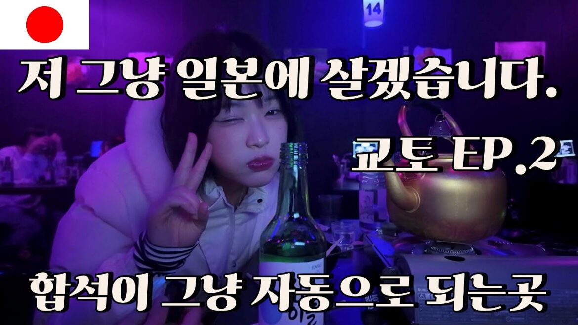 🇯🇵일본 교토 헌팅이 자동으로 되는곳? 교토 여행 EP.2