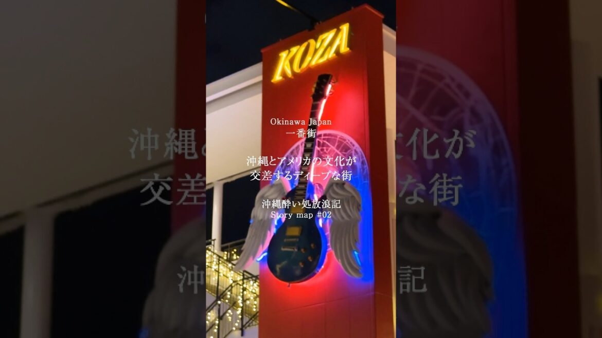 コザの酔い処「一番街」🍶ストーリーマップ~沖縄酔い処放浪記~#一番街 #コザ #沖縄旅行 #沖縄観光 #おきめぐり #okinawatrip #okinawasightseeing#沖縄市 #酒 コザの酔い処「一番街」🍶ストーリーマップ~沖縄酔い処放浪記~#一番街 #コザ #沖縄旅行 #沖縄観光 #おきめぐり #okinawatrip #okinawasightseeing#沖縄市 #酒