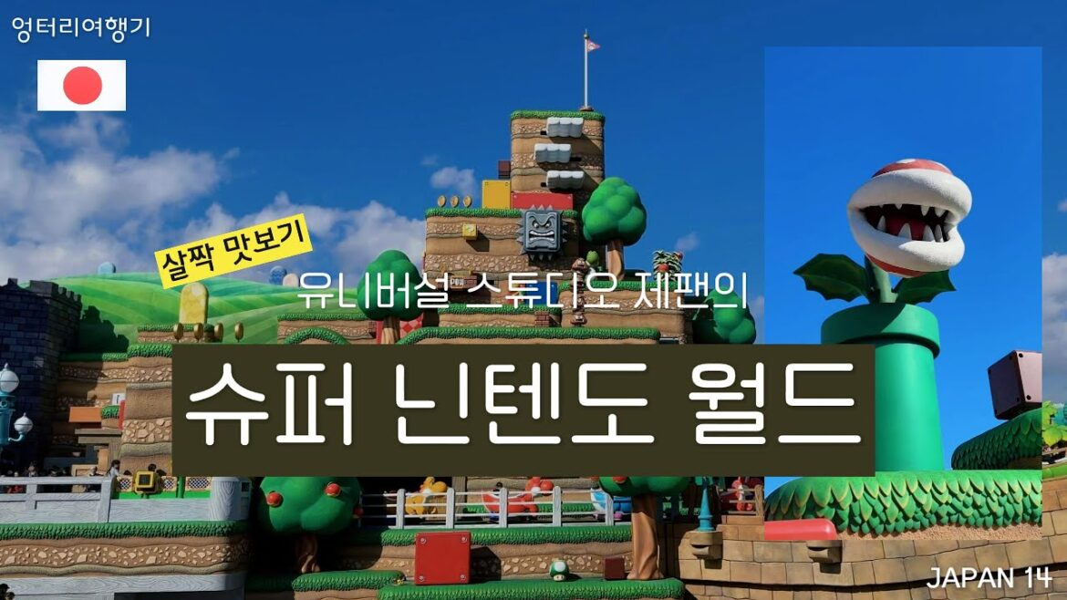 USJ 슈퍼닌텐도월드 맛보기 ★SUPER NINTENDO WORLD / UNIVERSAL STUDIOS JAPAN