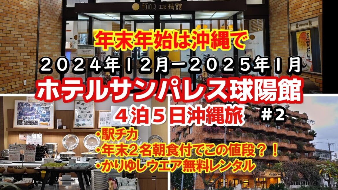 【沖縄旅行】4泊5日 アラフィフ夫婦2人旅 初めて年末年始沖縄で迎える~1泊目『ホテルサンパレス球陽館』駅チカおすすめ沖縄ホテル 【沖縄旅行】4泊5日 アラフィフ夫婦2人旅 初めて年末年始沖縄で迎える~1泊目『ホテルサンパレス球陽館』駅チカおすすめ沖縄ホテル