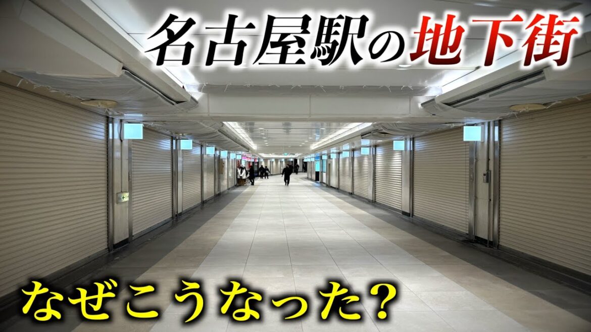 【衝撃の光景】名古屋駅の地下街の一角がシャッターだらけに...なぜこうなった？