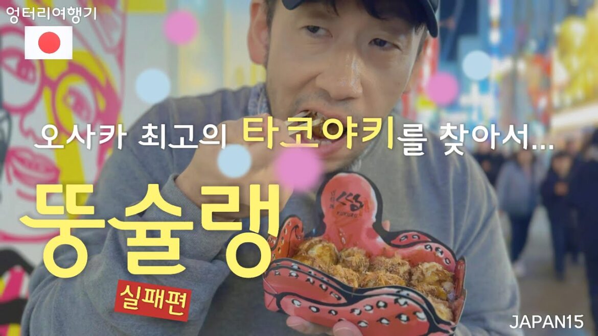 오사카 최고의 타코야키집을  찾아 나선 뚱슐랭의 실패편 ★fail to find the best Takoyaki #Takoyaki
