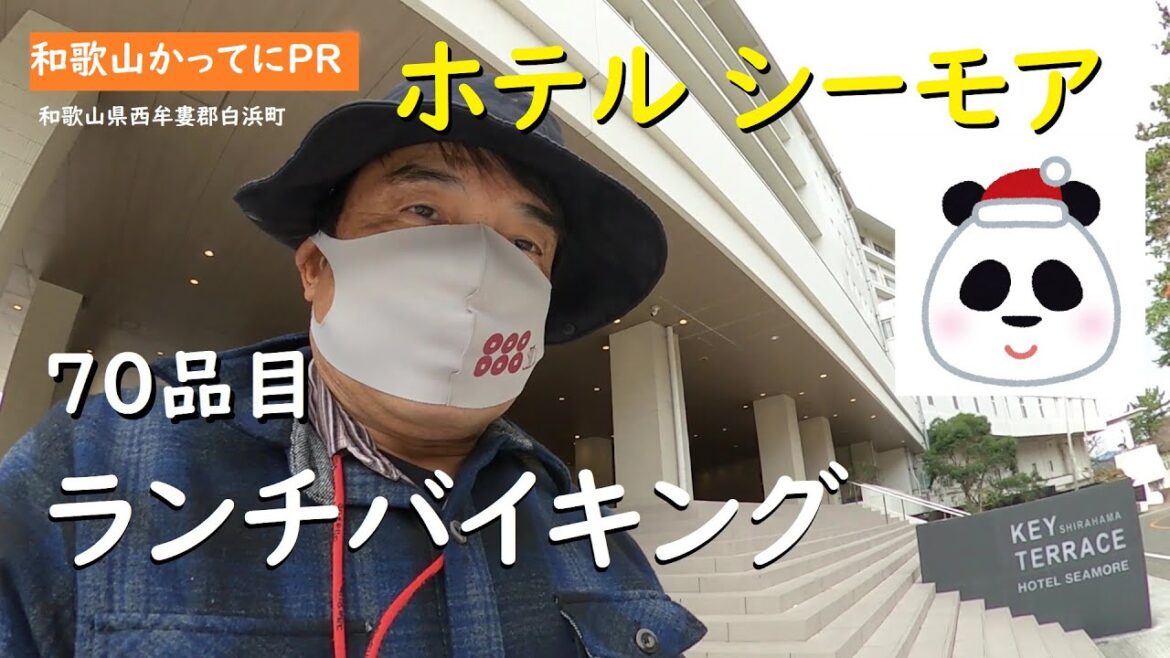 年末特別企画ランチバイキング【和歌山かってにＰＲ】第572回「ホテルシーモア」2024年12月28日　和歌山ランチ　白浜グルメ　年末年始特別企画　2025年