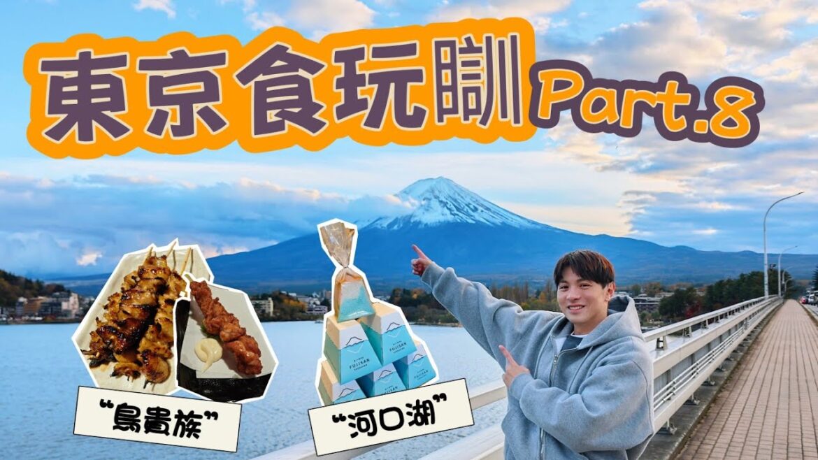 【東京食玩瞓Part.8】河口湖day trip | 鳥貴族 【東京食玩瞓Part.8】河口湖day trip | 鳥貴族