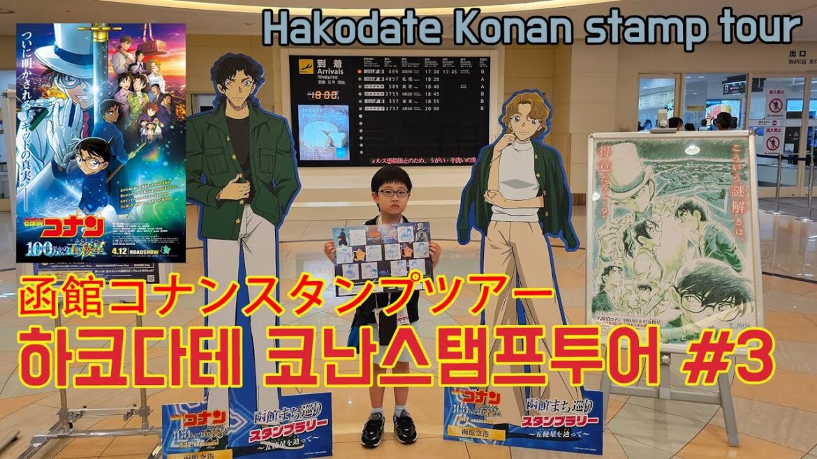 홋카이도 하코다테 명탐정코난 100만 달러의 펜타그램 스탬프 투어 #3 完