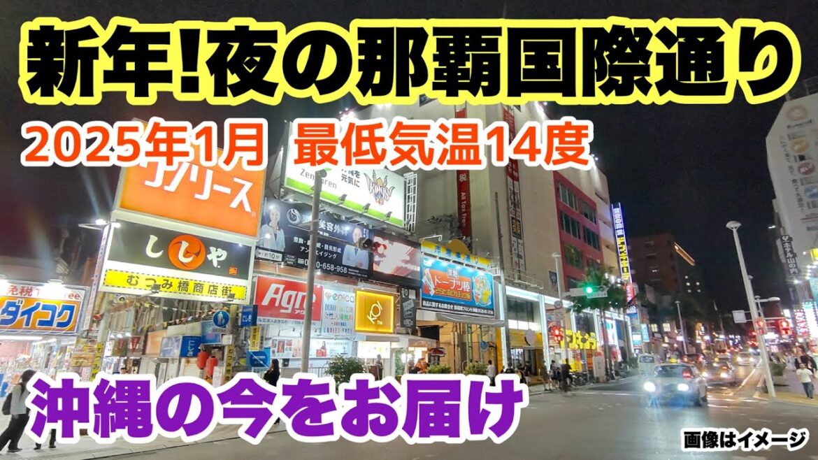 【沖縄の今をお届け】2025年1月 夜の那覇国際通りを歩く 「沖縄旅行情報」 【沖縄の今をお届け】2025年1月 夜の那覇国際通りを歩く 「沖縄旅行情報」