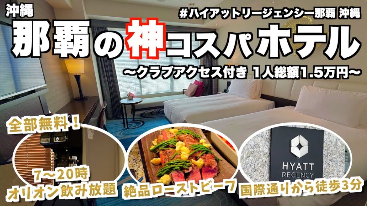 【圧倒的コスパ】国際通り徒歩3分！クラブアクセス付き「ハイアットリージェンシー那覇」に1人約1.5万円で泊まる！朝から晩までオリオンビールが飲み放題の宿が最高過ぎた(那覇/沖縄/オールインクルーシブ)