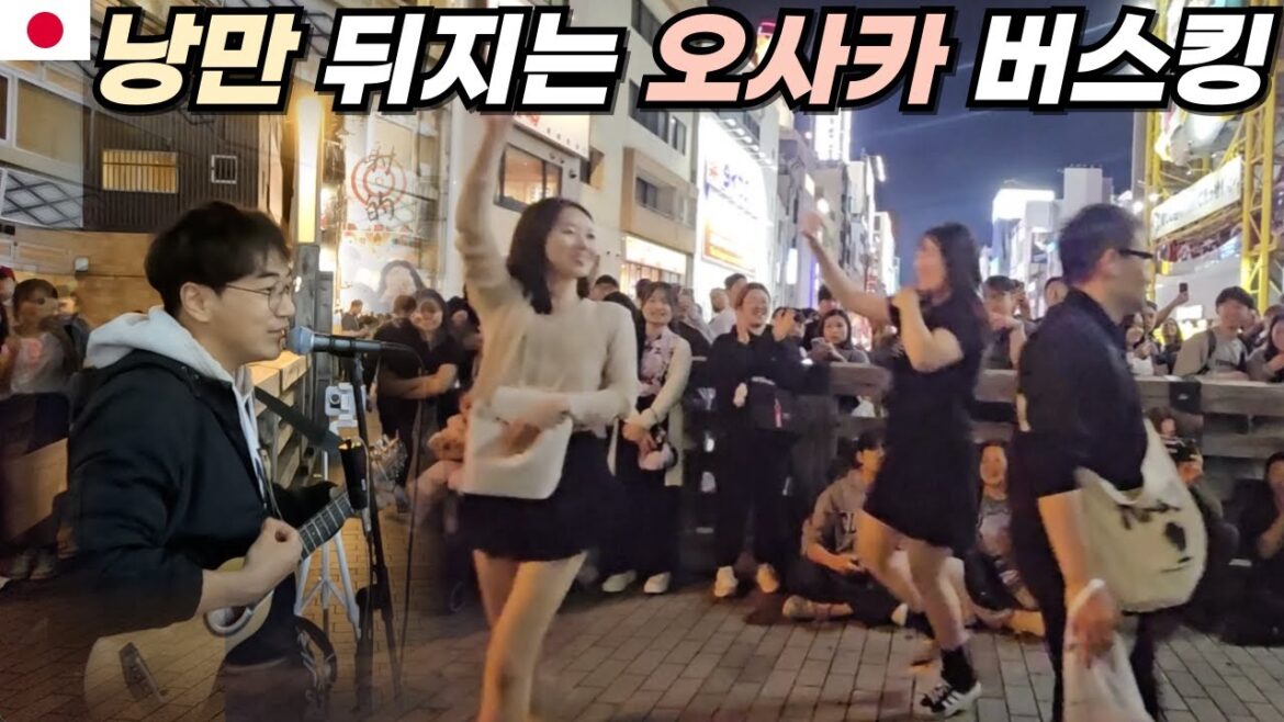낭만 지리는 오사카 버스킹 한국노래 떼창 ㄷㄷ [🇯🇵일본 01]