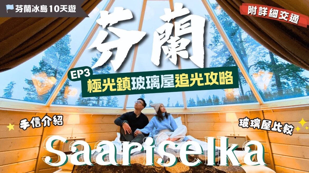 Inari極光小鎮🤩人生必住夢幻玻璃屋🌈看極光の條件？成功/失敗🥹？🌌Saariselka玻璃屋比較、詳細交通【芬蘭冰島EP2】｜芬蘭玻璃屋交通｜Lapland｜芬蘭極光住宿｜芬蘭自由行