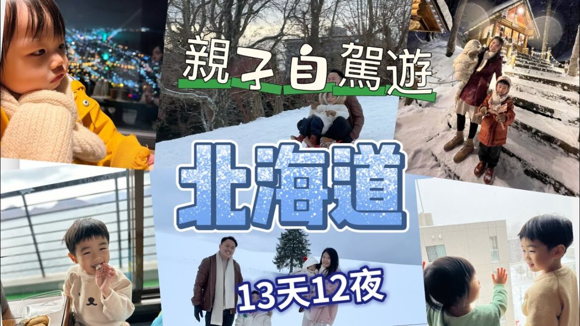 北海道 HOKKAIDO 13D12N 小家庭親子冬天雪地自駕游 Family Self-Drive Snowy Winter Holiday EP1 富良野 Furano