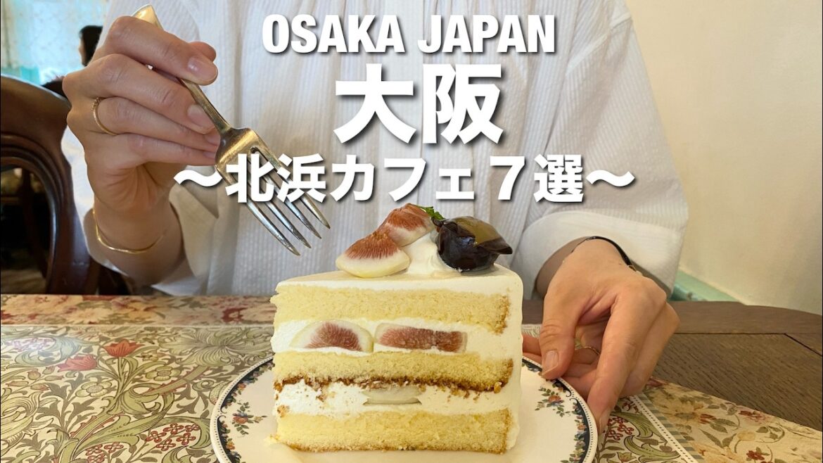 【大阪】絶対に行くべき北浜カフェ7選!おすすめしたい美味しいカフェめぐり! 【大阪】絶対に行くべき北浜カフェ7選!おすすめしたい美味しいカフェめぐり!