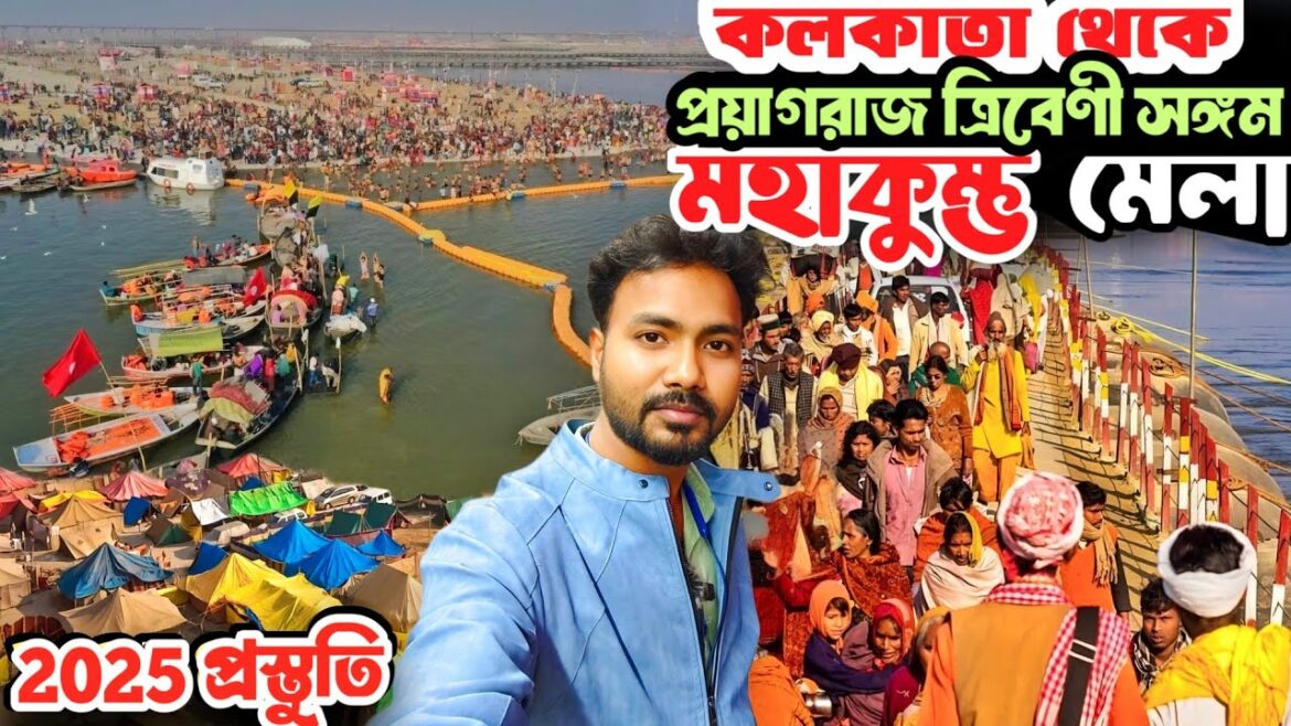 Kumbh Mela 2025 | Kumbh Mela Tour in Bengali | Prayagraj Kumbh Mela 2025 | Prayagraj Triveni Sangam