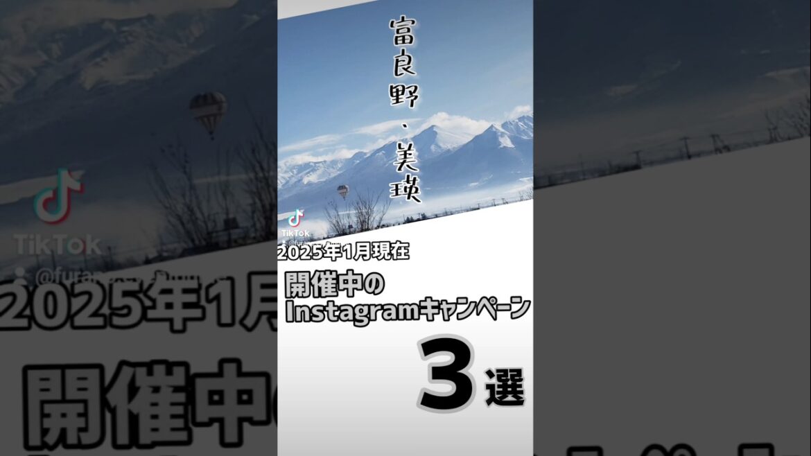 富良野美瑛 Instagramキャンペーン