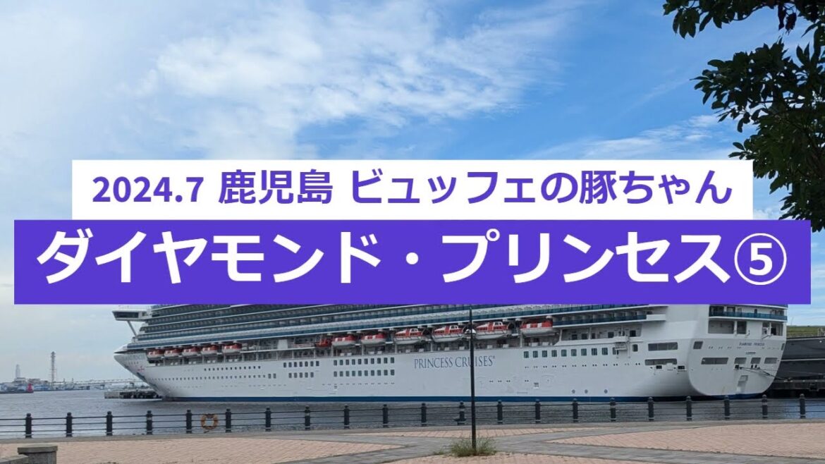 ダイヤモンド・プリンセス クルーズ ⑤ 鹿児島 寄港地観光