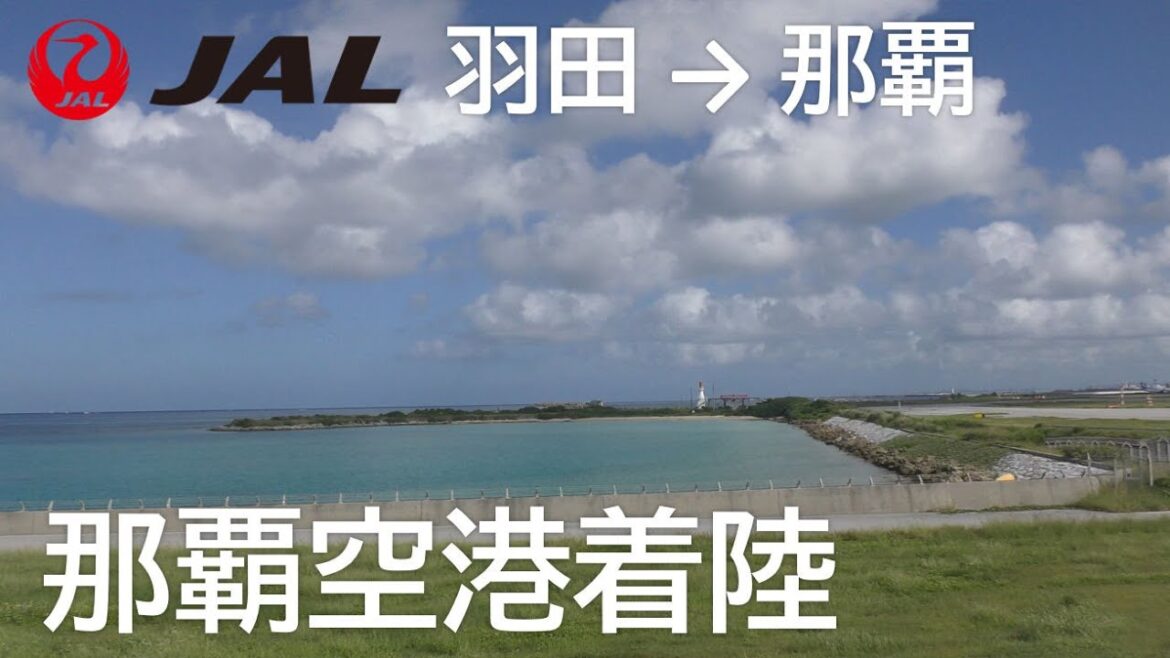 【那覇空港ファイナルアプローチ】日本航空903便、羽田空港→那覇空港 Final approach to Naha Airport