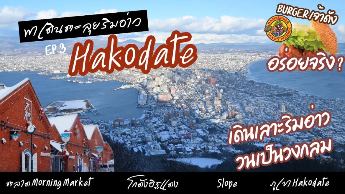 EP3: Hakodate ย่านริมอ่าว | ฮาโกดาเตะ เมืองท่าที่ทุกคนต้องหลงรัก จัดแผนยังไงให้ประหยัดเวลา มาดูกัน!! EP3: Hakodate ย่านริมอ่าว | ฮาโกดาเตะ เมืองท่าที่ทุกคนต้องหลงรัก จัดแผนยังไงให้ประหยัดเวลา มาดูกัน!!