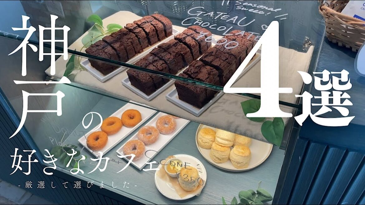 【保存版2025】神戸の好きなカフェ/私の秘密基地♡お気に入りの隠れ家カフェ/Kobe/Japan