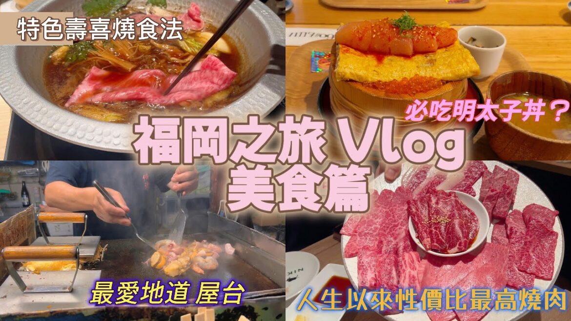 福岡之旅Fukuoka Travel Vlog 2 |福岡美食|具特色的壽喜燒食法|必吃明太子丼?|人生以來性價比最高燒肉|最愛地道屋台 福岡之旅Fukuoka Travel Vlog 2 |福岡美食|具特色的壽喜燒食法|必吃明太子丼?|人生以來性價比最高燒肉|最愛地道屋台