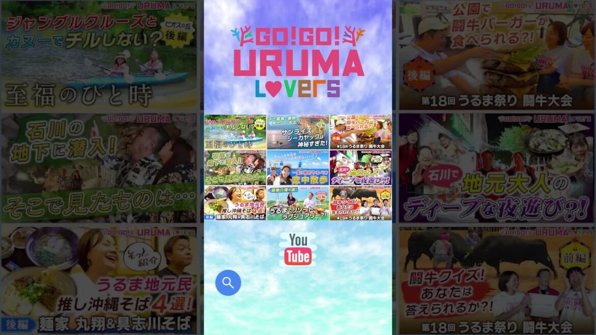 アクティブ派におすすめ沖縄観光スポット８選！うるラバ再編集。沖縄旅行するなら海中道路へGo!沖縄そば/CAVE OKINAWA/ビオスの丘／マリン等＜前編＞【Go!Go! URUMA Lovers】